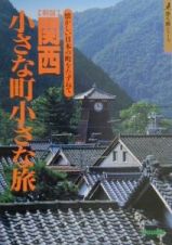 関西小さな町小さな旅