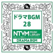 日本テレビ音楽　ミュージックライブラリー　～ドラマ　ＢＧＭ　２８