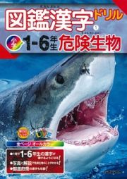 図鑑漢字ドリル小学１～６年生　危険生物　毎日のドリル×学研の図鑑ＬＩＶＥ