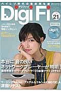 Ｄｉｇｉ　Ｆｉ　２０１６Ｆｅｂｒｕａｒｙ　特集：最新デジファイコンポをＤＩＧする！