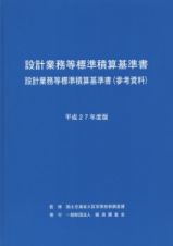 設計業務等標準積算基準書　設計業務等標準積算基準書（参考資料）　平成２７年