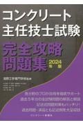 コンクリート主任技士試験完全攻略問題集　２０２４年版