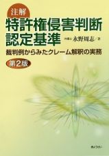 注解　特許権侵害判断認定基準＜第２版＞