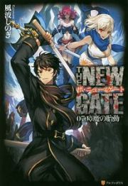 ＴＨＥ　ＮＥＷ　ＧＡＴＥ　瘴魔の胎動