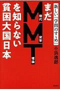 まだＭＭＴを知らない貧困大国日本　新しい『学問のすゝめ』