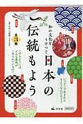 和の文化をうけつぐ日本の伝統もよう　全３巻セット