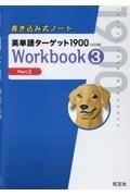 書き込み式ノート英単語ターゲット１９００Ｗｏｒｋｂｏｏｋ