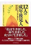 １２人の成年後見人