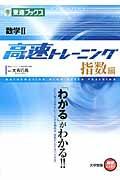 数学２　高速トレーニング　指数編