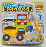 みんながんばれ！はたらくくるま　くるまの働きがわかる！楽しいしかけ絵本