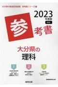 大分県の理科参考書　２０２３年度版