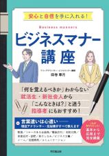 ビジネスマナー講座　安心と自信を手に入れる！