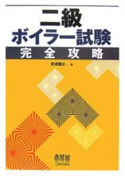 二級ボイラー試験　完全攻略