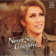 宝塚歌劇　宙組公演・実況　ミュージカル　『ＮＥＶＥＲ　ＳＡＹ　ＧＯＯＤＢＹＥ』　－ある愛の軌跡－