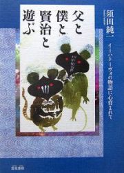 父と僕と賢治と遊ぶ