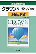 ０４１　クラウン　Ｅリーディング　予習と演習＜三省堂版＞　平成２１年