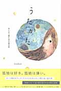 うたかた　まんがで読む谷川俊太郎