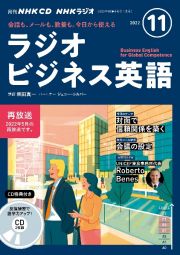 ＮＨＫ　ＣＤ　ラジオ　ラジオビジネス英語　２０２２年１１月号