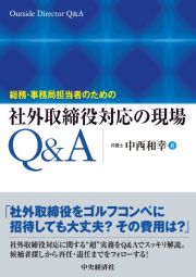 総務・事務局担当者のための社外取締役対応の現場Ｑ＆Ａ