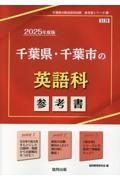 千葉県・千葉市の英語科参考書　２０２５年度版