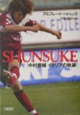 Ｓｈｕｎｓｕｋｅ　中村俊輔イタリアの軌跡