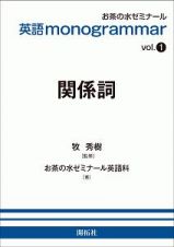 英語　ｍｏｎｏｇｒａｍｍａｒ　関係詞