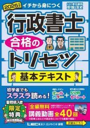 ２０２５年版　行政書士　合格のトリセツ　基本テキスト