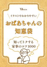 イラストでわかりやすい　おばあちゃんの知恵袋　知ってトクする家事の基本とコツ１０００