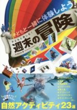 子どもと楽しむ！週末の冒険