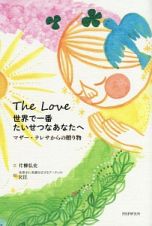 Ｔｈｅ　Ｌｏｖｅ　世界で一番たいせつなあなたへ