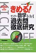 きめる！センター数学　・Ａ＋　過去問徹底研究