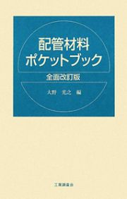 配管材料ポケットブック＜全面改訂版＞