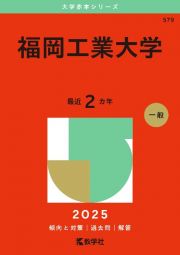 福岡工業大学　２０２５