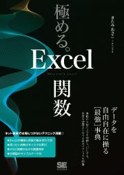 極める。Ｅｘｃｅｌ関数　データを自由自在に操る［最強］事典