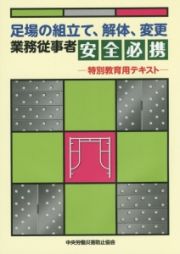 足場の組立て、解体、変更業務従事者　安全必携