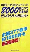 ８０００円以下で泊まれるビジネス・シティホテルガイド