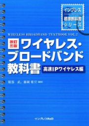 ワイヤレス・ブロードバンド教科書＜改訂三版＞　高速ＩＰワイヤレス編