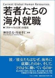 若者たちの海外就職