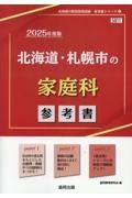 北海道・札幌市の家庭科参考書　２０２５年度版