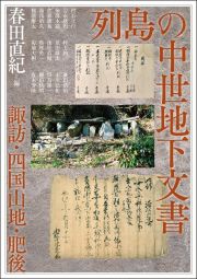 列島の中世地下文書　諏訪・四国山地・肥後