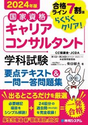 国家資格キャリアコンサルタント　学科試験　要点テキスト＆一問一答問題集　２０２４年版