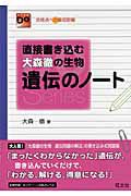 大森徹の生物　遺伝のノート　直接書き込む