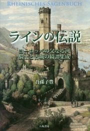 ラインの伝説　ヨーロッパの父なる河、騎士と古城の奇譚集成