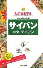 ブルーガイド　わがまま歩き　サイパン