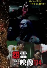 投稿　怨霊映像１１４　破篇