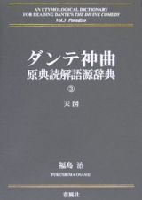 ダンテ神曲原典読解語源辞典　天国