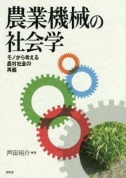 農業機械の社会学