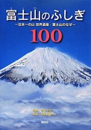 富士山のふしぎ１００