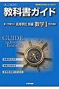 教科書ガイド＜第一学習社版・改訂版＞　高等学校　新編　数学１　完全準拠　平２５年