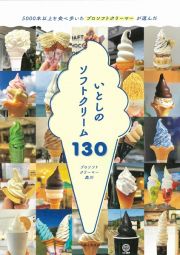 いとしのソフトクリーム１３０　５０００本以上を食べ歩いた　プロソフトクリーマーが選んだ